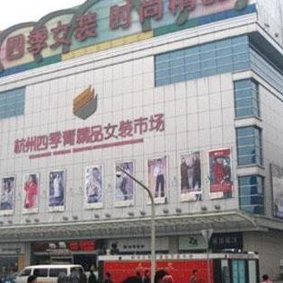 杭州四季青服裝市場(chǎng) 時(shí)尚潮流的源頭，服裝批發(fā)的天堂